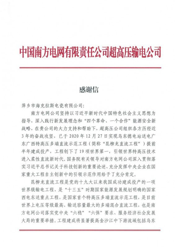 ?？死故盏街袊戏诫娋W(wǎng)有限責(zé)任公司超高壓輸電公司感謝信