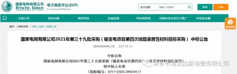 ?？死怪袠藝译娋W(wǎng)有限公司2021年第三十九批采購（輸變電項目第四次線路裝置性材料招標采購）項目