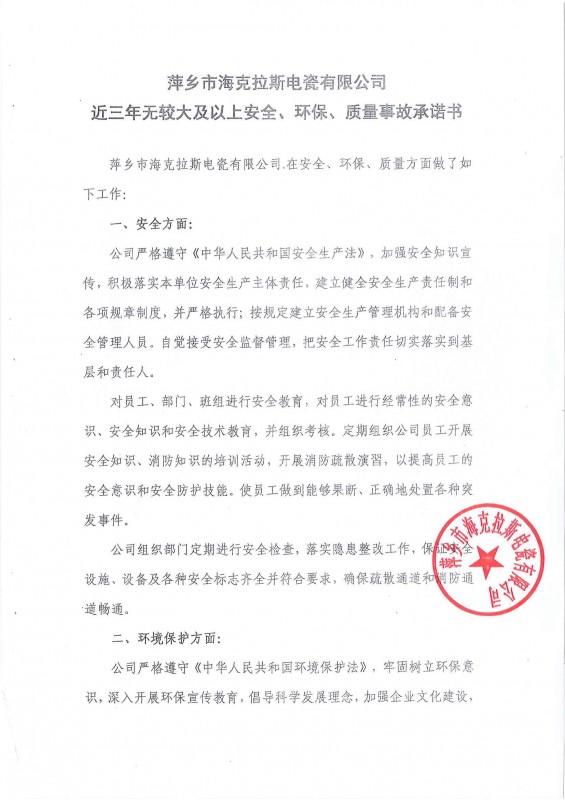 近三年無安全、環(huán)保、質(zhì)量事故承諾書