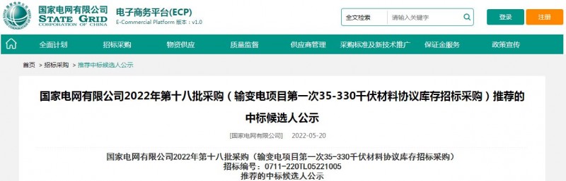 ?？死怪袠藝译娋W(wǎng)有限公司2022年第十八批采購（輸變電項目第一次35-330千伏材料協(xié)議庫存招標采購）項目